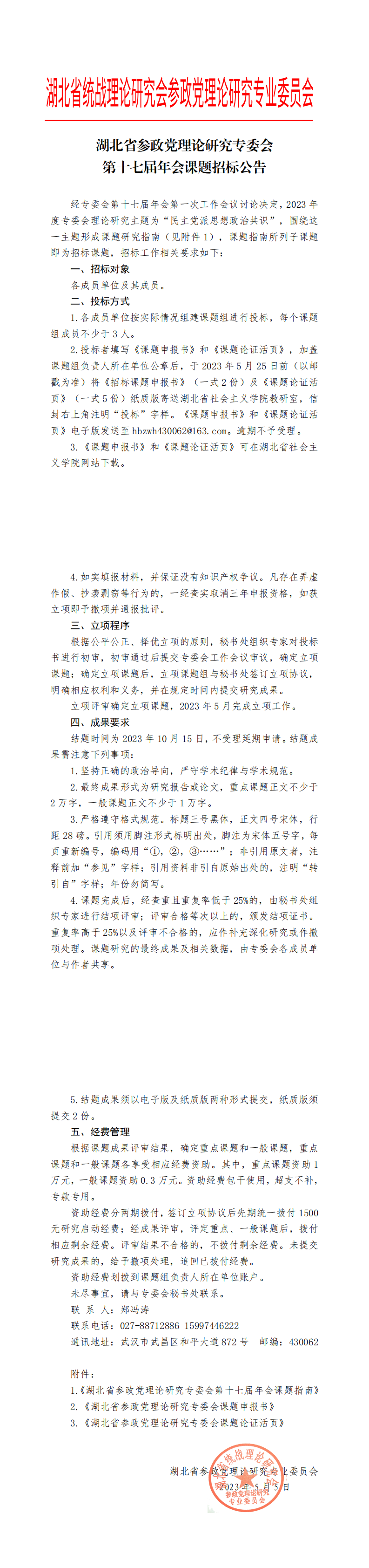 十七届年会课题招标公告（红头）(20230516王改终稿)_0.png