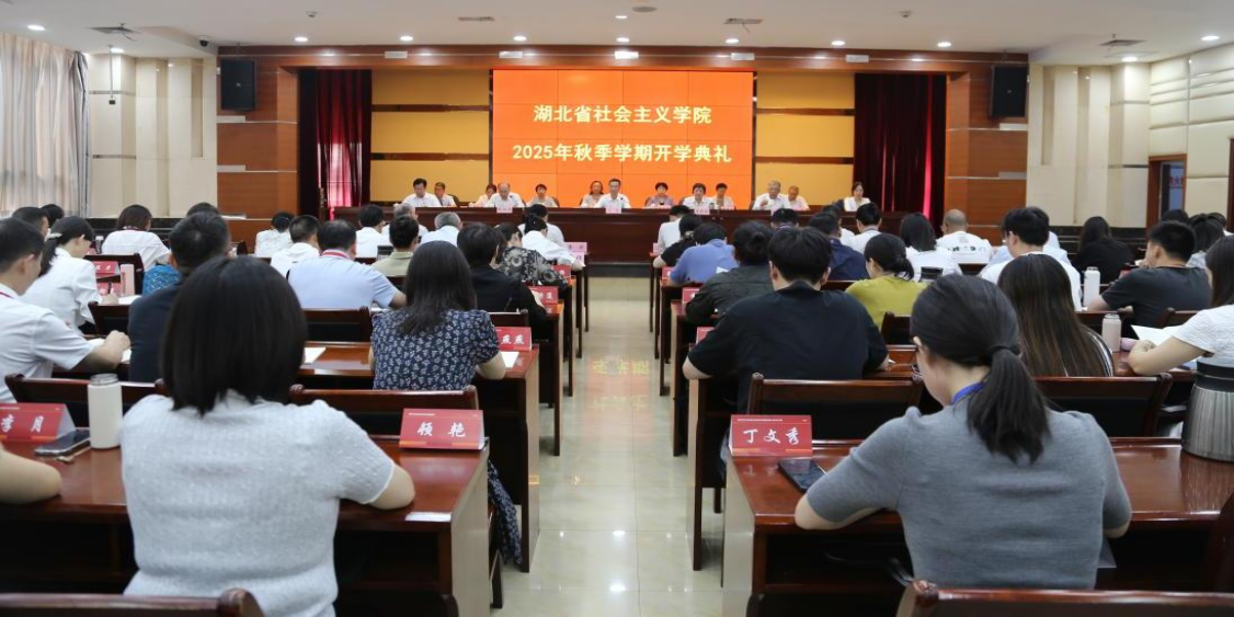2025年全省党外处级干部培训班在湖北省社会主义学院开班