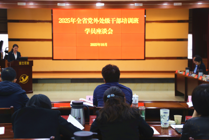 积极担当作为  助力支点建设  ——2025年全省党外处级干部培训班开展专题座谈