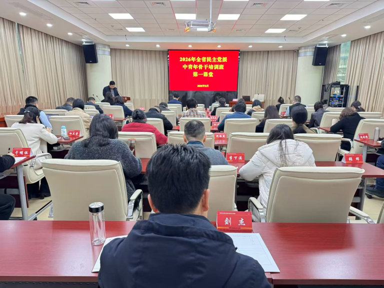 “第一课堂”铸初心 政治引领启新程  ——2026年全省民主党派中青年骨干培训班专题学习习近平总书记在全国两会期间重要