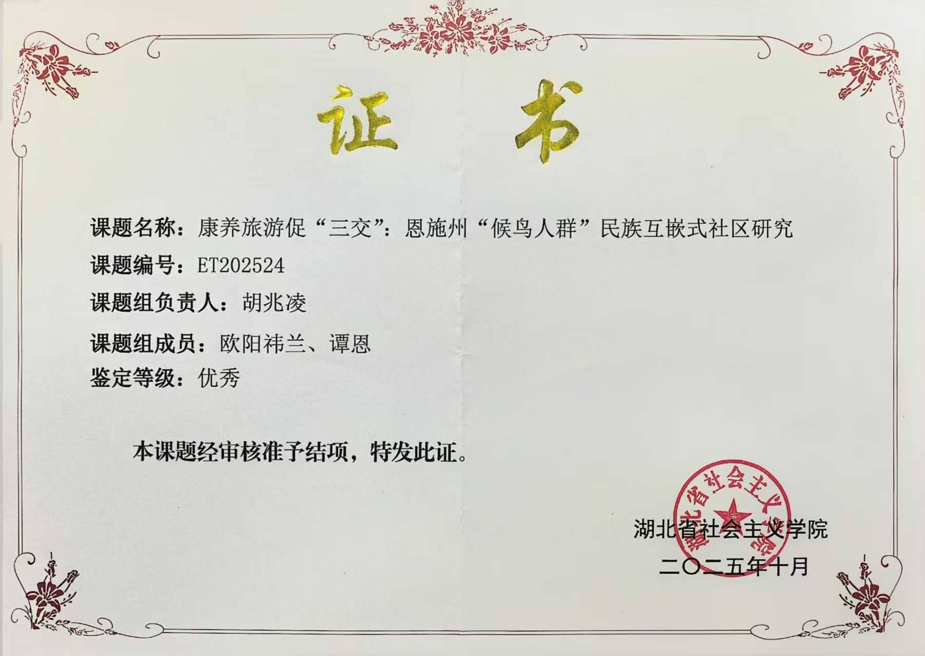 【市州社院风采录5】恩施社院：构建立结项闭环 开展有组织科研  以高质量成果书写社院发展新篇章