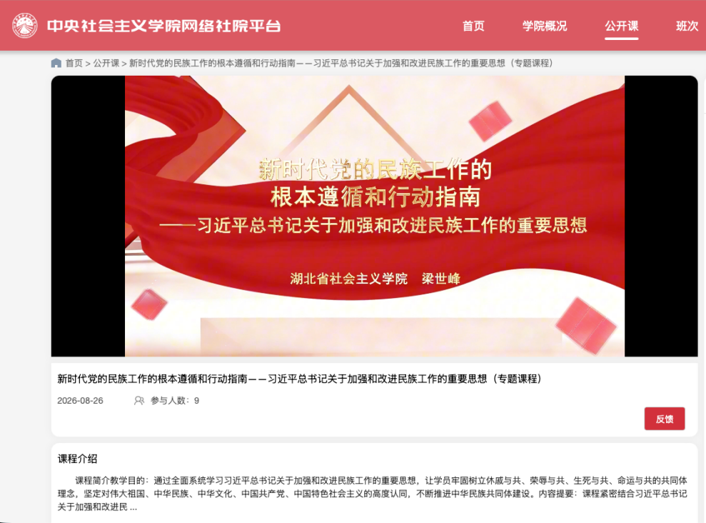 我院课程入选中央社会主义学院网络社院公开课